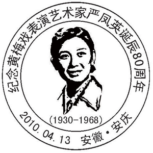 月8日 严凤英之死