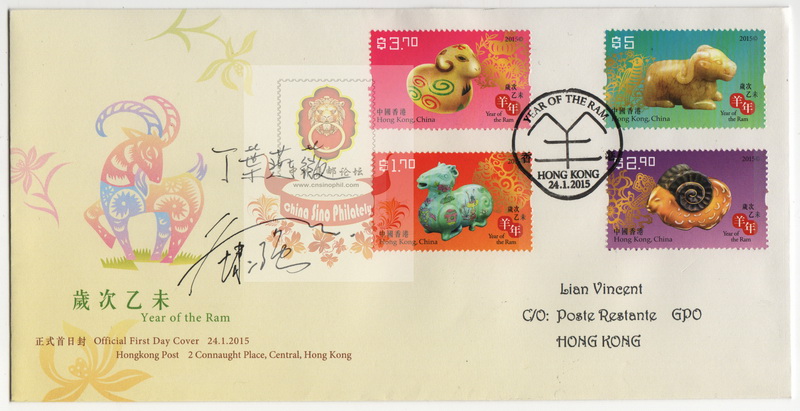 2015 香港羊年签名封-1-AWM_resize.jpg