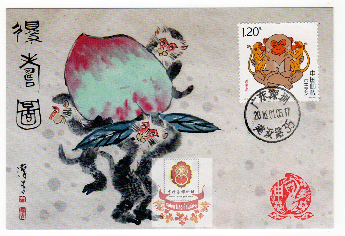 2016 中国丙申年猴票-极限片-LogoB-1_resize.jpg