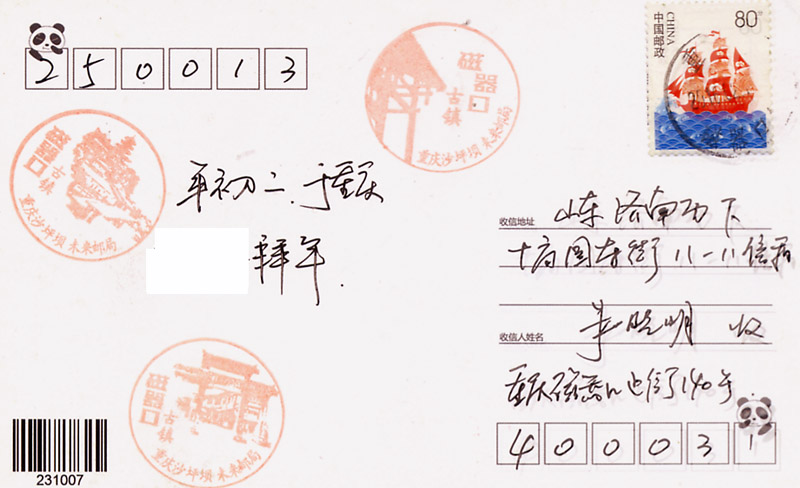 重庆磁器口邮政风景宣传戳非风景日戳盖销不清.jpg