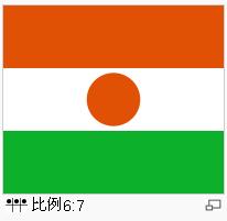 尼日尔国旗.jpg