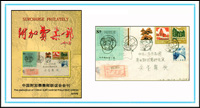 附加费集邮