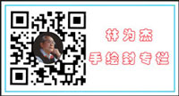 林为杰手绘封专栏