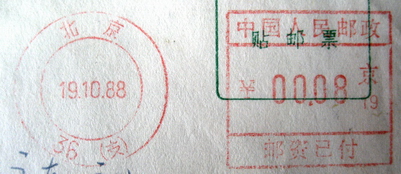 中国人民邮政邮资已付组合机戳北京36支京19 19881019.jpg
