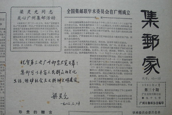 1《集邮家》(83年4月第30期总期).jpg