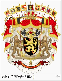 比利时国徽1.jpg