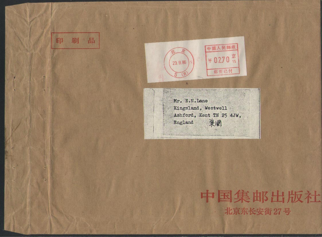 1986年9月23日北京5支寄美国印刷品机戳.jpg