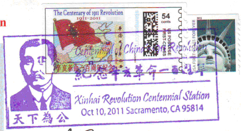 2011美国《辛亥革命一百周年纪念》邮资标签图及美国 Oct 10，2011 Sacramento，CA9581.gif