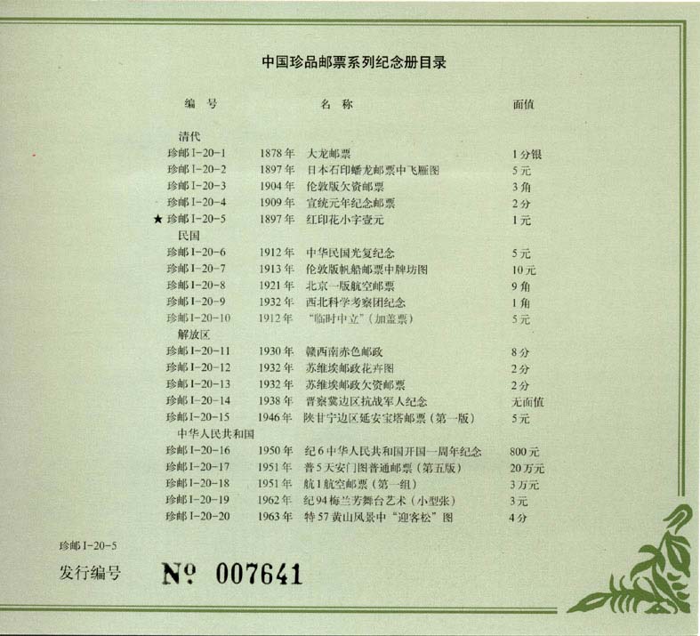 1-20-5红印花小字当一元E.jpg