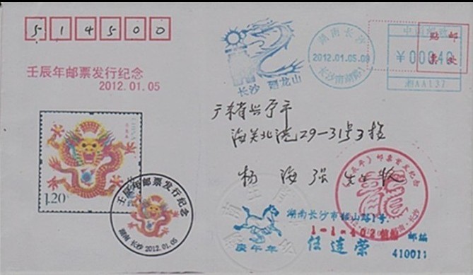 2012任连荣的生肖纪念封.jpg