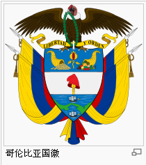 哥伦比亚国徽.png