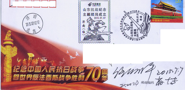 七七抗战与反法西斯胜利70周年纪念封任签字.jpg