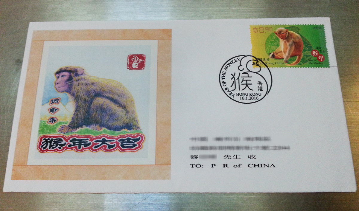 2016-1-16 香港猴年邮品-实寄-黎凯-2_resize.jpg