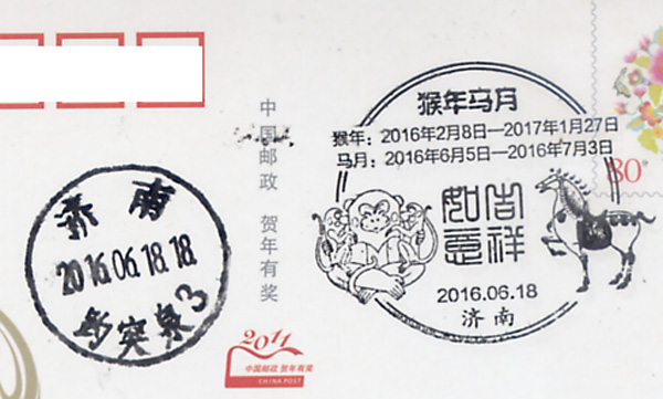 《丙申年》邮票猴参与2016猴年马月纪戳.jpg