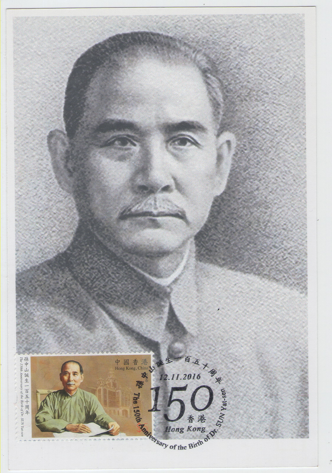 香港孙中山诞生150周年纪念-极限片-C4-A_resize.jpg