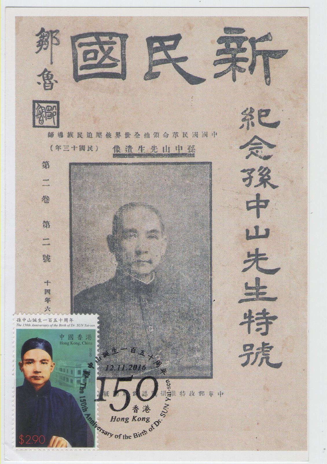 香港孙中山诞生150周年纪念-极限片-D2-A_resize.jpg