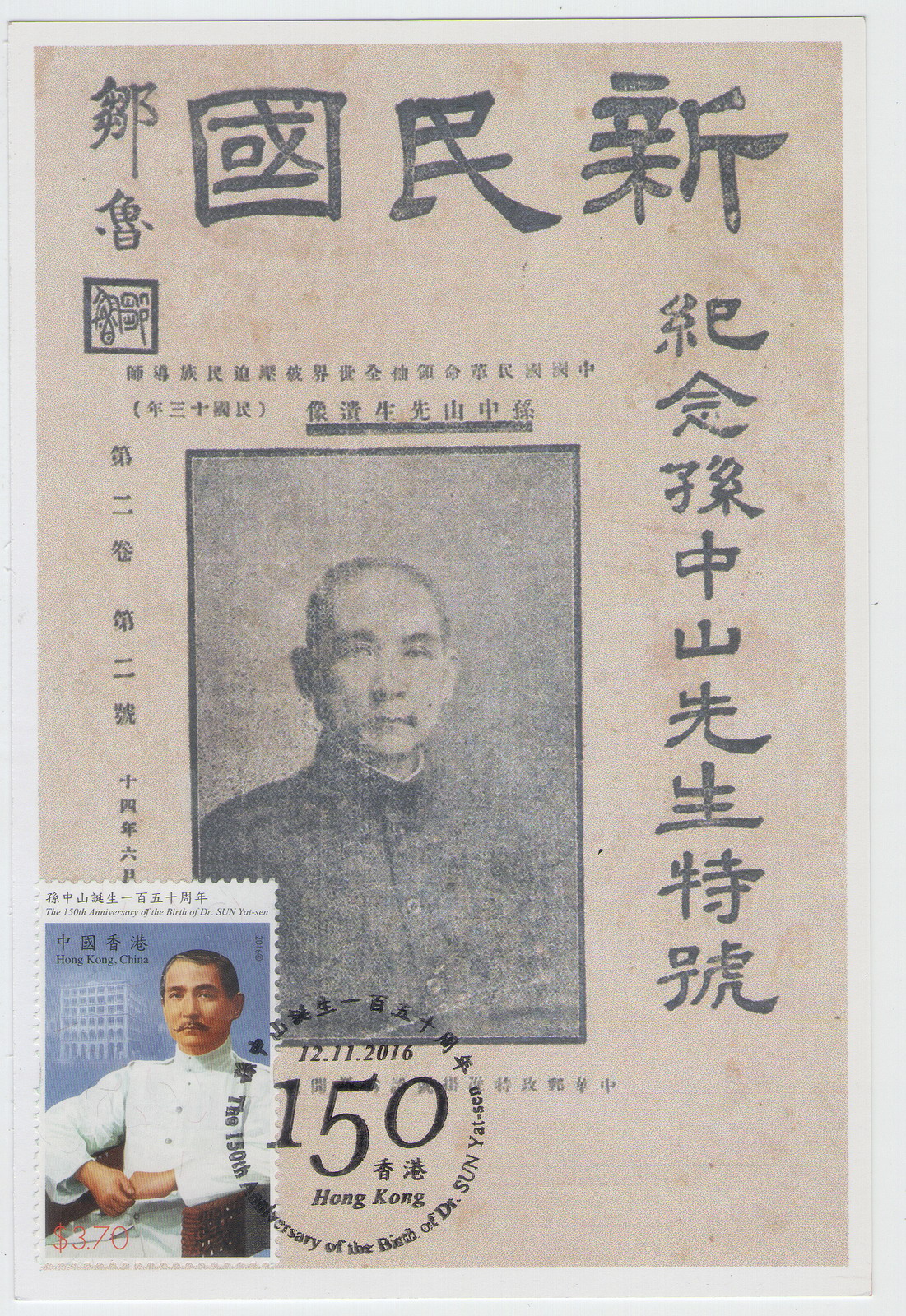 香港孙中山诞生150周年纪念-极限片-D3-A_resize.jpg