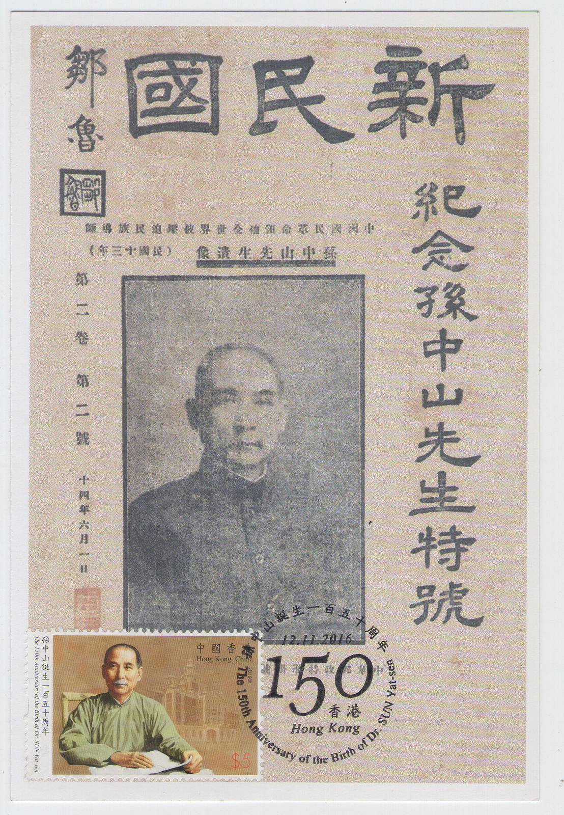 香港孙中山诞生150周年纪念-极限片-D4-A_resize.jpg