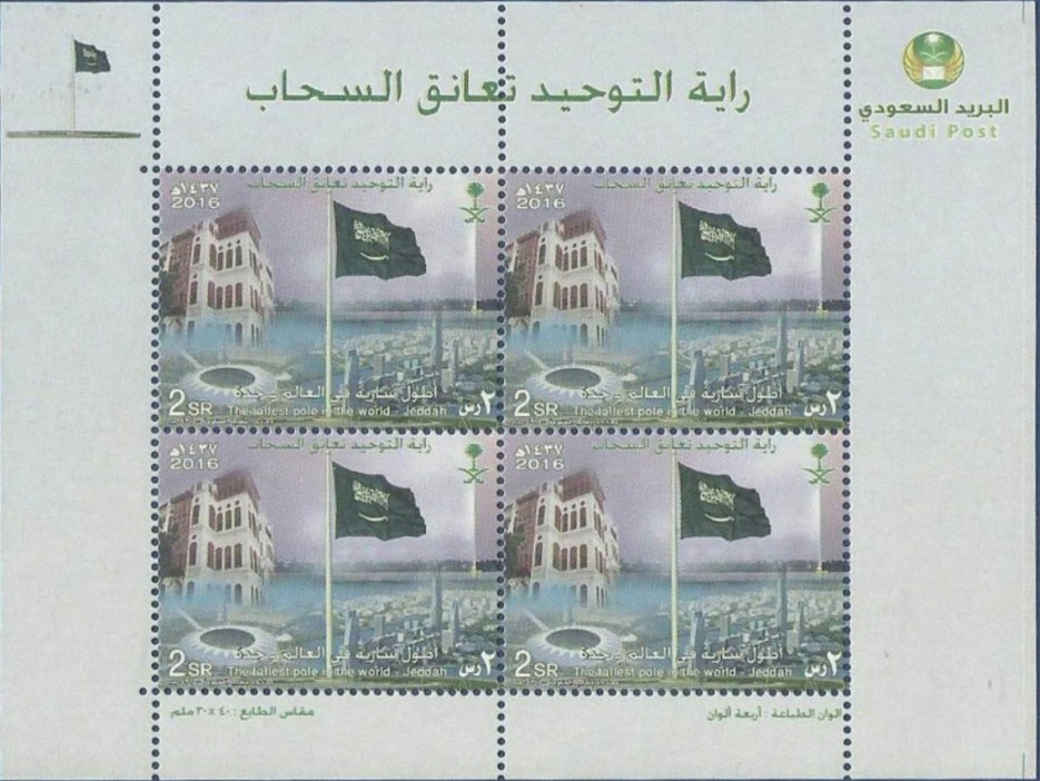 A2016 沙特 世界最高的国旗.JPG