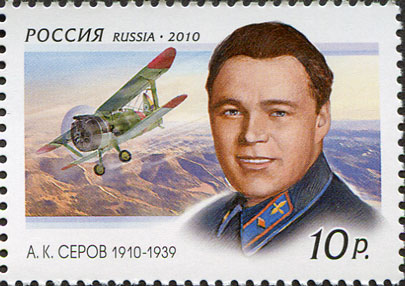 А.К.Серов (1910-1939)诞生100周年