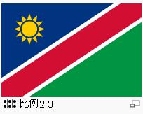 纳米比亚国旗.jpg