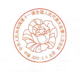 2010.3.5北京中华人民共和国第十一届三次会议.jpg