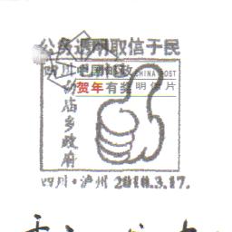 2010.03.17四川泸州公务透明取信于民四川巴州区白庙乡政府.jpg