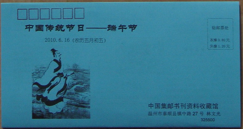 DSC01520端午节邮简.jpg