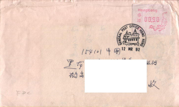 港电子生肖-1992-03-12-电子猴 封FDC.jpg