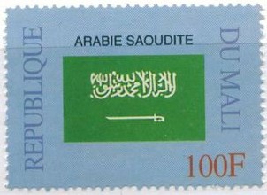 A1999马里-沙特阿拉伯国旗.jpg