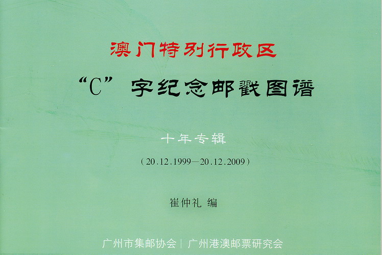 崔仲礼C字纪念邮戳图谱-a-2ok.jpg