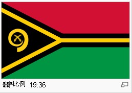 瓦努阿图国旗.jpg